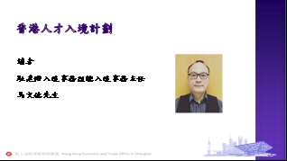 駐滬辦入境事務組總入境事務主任馬文德先生介紹「香港人才入境計劃」